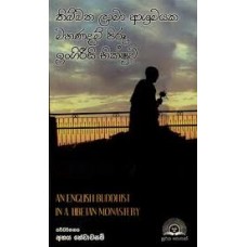 Thibbatha Lama Ashramayaka Mahanadam Piru Ingireesi Bhikshuwa - තිබ්බත ලාමා ආශ්‍රමයක මහණදම් පිරූ ඉංගිරීසි භික්ෂුව