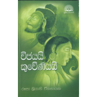 Vijayayi Kuweniyi - විජයයි කුවේණියි