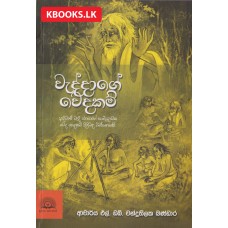 Waddage Wedakam - වැද්දාගේ වෙදකම්