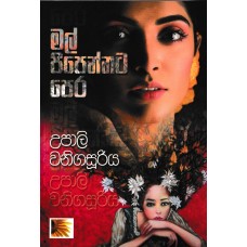 Mal Pipennata Pera - මල් පිපෙන්නට පෙර 