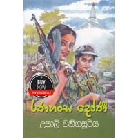 Ranahansa Doni - රණහංස දෝණි