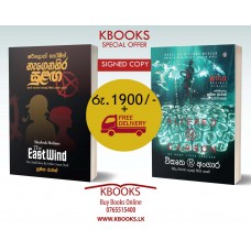 KBOOKS Special Offer - Vikrutha Angara - විකෘත අංගාර - Sherlock Holmes Nagenahira Sulanga - East Wind - ෂර්ලොක් හෝම්ස් නැගෙනහිර සුළඟ