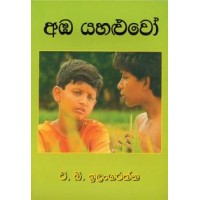 Amba Yahaluwo - අඹ යහළුවෝ