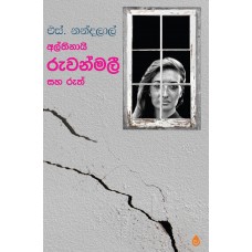 Altheenayi Ruwanmali Saha Ruth - අල්තීනායි රුවන්මලී සහ රුත් 