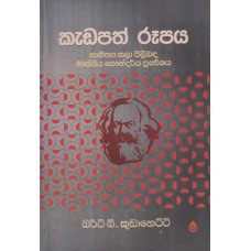 Kadapath Rupaya - කැඩපත් රූපය