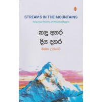 Kadu Athara Diya Dahara - කඳු අතර දිය දහර