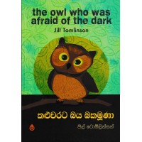 Kaluwarata Baya Bakamuna - කළුවරට බය බකමුනා 