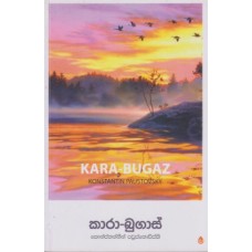 Kara Bugaz - කාරා බුගාස් 