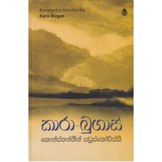 Kara Bugaz - කාරා බුගාස් (Old Print)