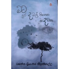 Mata Durada Mal Pipena Hadawatha - මට දුරද මල් පිපෙන හදවත