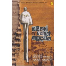 Michael Kege Kaladawasa - මයිකල් කේගේ කලදවස 