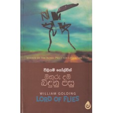 Mithuru Dam Bidunu Pasu - මිතුරු දම් බිඳුණු පසු