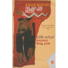 Nayakaya Marapu Dawasa - නායකයා මරපු දවස