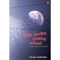 Ninda Nogiya Dawaswala Satahan - නින්ද නොගිය දවස්වල සටහන් 