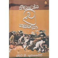 Niwatoya Mu Hamadena - නිවටෝය මූ හැමදෙන