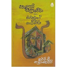 Sapeni Sapawewa Saha Sirimaluge Nga Nalaniya - සැපෙනි සැපවේවා සහ සිරිමලුගේ නඟා නලනීය