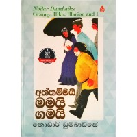 Aththammayi Mamayi Gamayi - ආත්තම්මායි මමයි ගමයි 