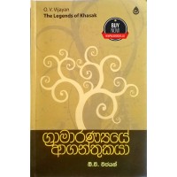 Gramaranye Aganthukaya - ග්‍රාමාරණ්‍යයේ ආගන්තුකයා 