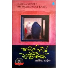 Kabul Nuwara Wahilihiniya - කාබුල් නුවර වැහිලිහිණියා 