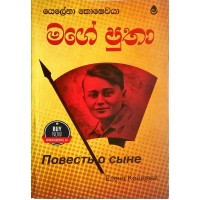 Mage Putha - මගේ පුතා 