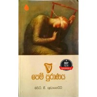 Pem Puranaya - පෙම් පුරාණය 