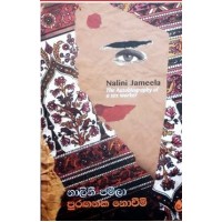 Puranganaka Noveemi - පුරඟනක නොවීමි