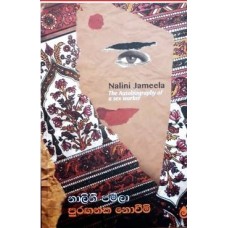 Puranganaka Noveemi - පුරඟනක නොවීමි