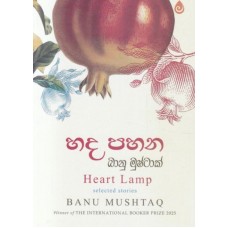 Hada Pahana - හද පහන