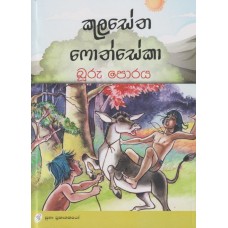 Booru Poraya - බූරු පොරය