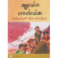 Kallanduwe Muthu Kollaya - කල්ලන්දූවේ මුතු කොල්ලය