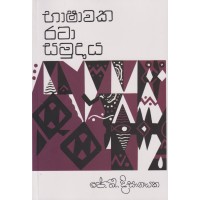 Bhashawaka Rata Samudaya - භාෂාවක රටා සමුදාය