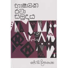 Bhashawaka Rata Samudaya - භාෂාවක රටා සමුදාය