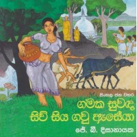 Gamaka Suwanda Siv Siya Gawu Aseya - ගමක සුවඳ සිව් සිය ගවු ඇසේයා 