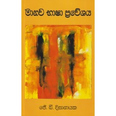 Manawa Bhasha Praweshaya - මානව භාෂා ප්‍රවේශය 