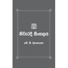 Niwaradi Sinhalaya - නිවැරදි සිංහලය 