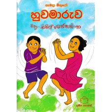 Samada Mithuro  Huvamaruwa - සැමදා මිතුරෝ හුවමාරුව 