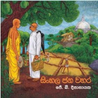 Sinhala Jana Wahara - සිංහල ජන වහර 
