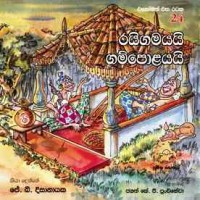 Rayigamayayi Gampolayayi - රයිගමයයි ගම්පොළයයි