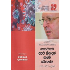 Sinasena Sudu Hamuduruwo Poth Pela Anka 32 - සිනාසෙන සුදු හාමුදුරුවෝ පොත් පෙළ අංක 32