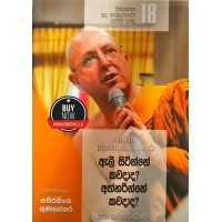 Sinasena Sudu Hamuduruwo Poth Pela Anka 18 - සිනාසෙන සුදු හාමුදුරුවෝ පොත් පෙළ අංක 18