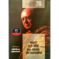 Sinasena Sudu Hamuduruwo Poth Pela Anka 20 - සිනාසෙන සුදු හාමුදුරුවෝ පොත් පෙළ අංක 20