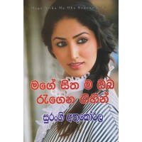 Mage Sithama Oba Ragena Gihin - මගේ සිතම ඔබ රැගෙන ගිහින්