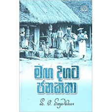 Maga Digata Janakatha - මග දිගට ජනකතා