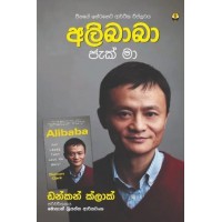 Alibaba Jack Ma - අලිබාබා ජැක් මා 