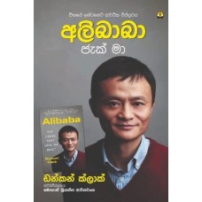 Alibaba Jack Ma - අලිබාබා ජැක් මා 