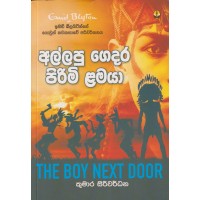 Allapu Gedara Pirimi Lamaya - අල්ලපු ගෙදර පිරිමි ළමයා