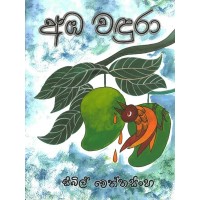 Amba Wandura - අඹ වඳුරා 