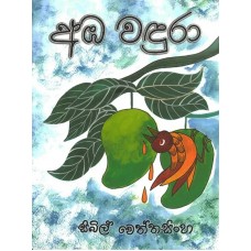 Amba Wandura - අඹ වඳුරා 