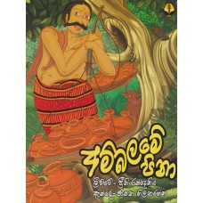 Ambalame Pina - අම්බලමේ පිනා