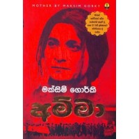 Amma - අම්මා 